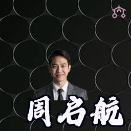 周启航