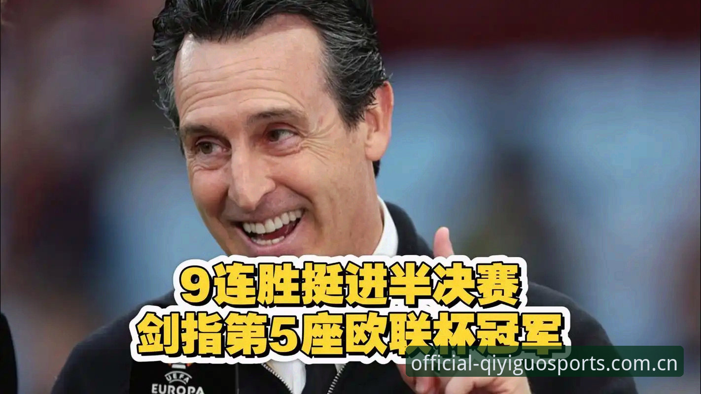 欧联杯决赛vs实战派分析：埃梅里第5冠背后的战术密码，奇异果体育v2.5.2带你复盘全程